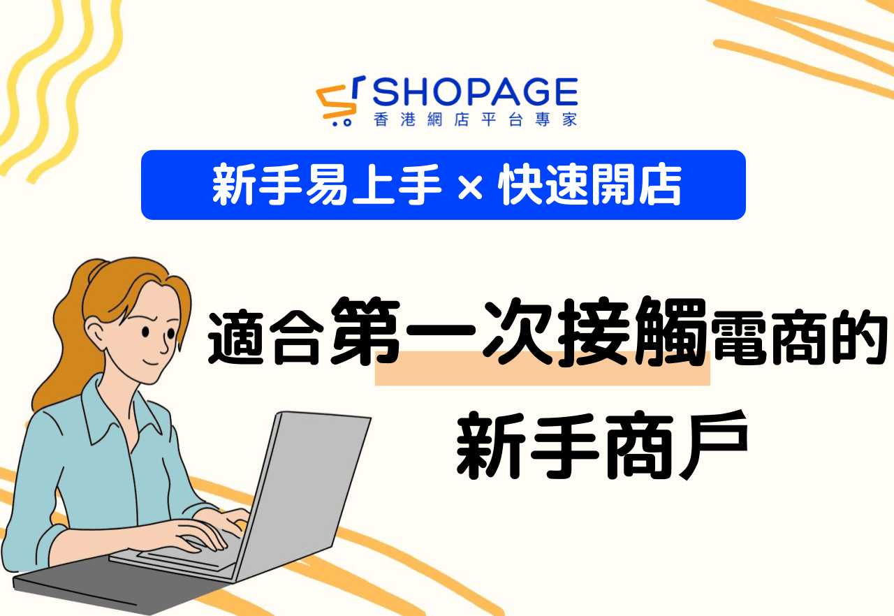 【新手易上手 × 快速開店】適合第一次接觸電商的新手商戶