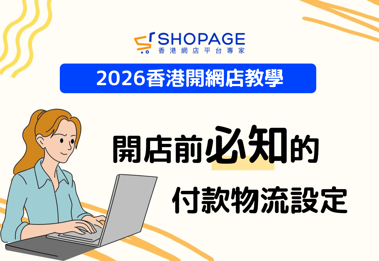 【2026香港開網店教學】開店前必知的付款物流設定