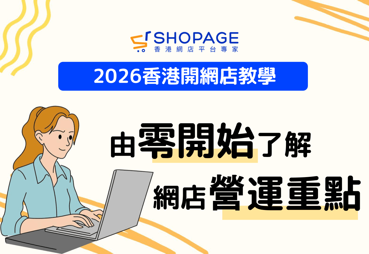 【2026香港開網店教學】由零開始了解網店營運重點